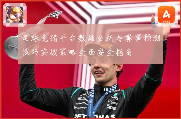 足球竞猜平台数据分析与赛事预测技巧实战策略全面安全指南