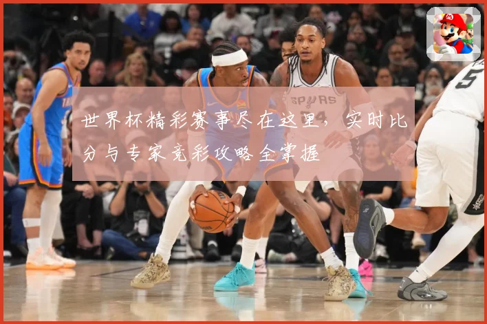 世界杯精彩赛事尽在这里，实时比分与专家竞彩攻略全掌握