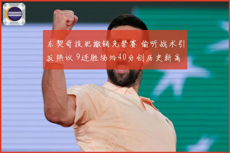 东契奇技犯撤销免禁赛 偷听战术引发热议 9连胜场均40分创历史新高