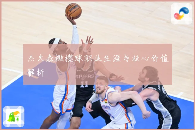 杰夫森橄榄球职业生涯与核心价值解析