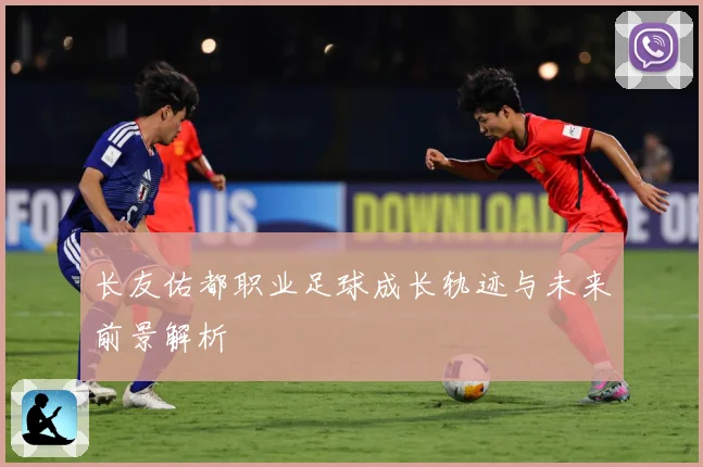 长友佑都职业足球成长轨迹与未来前景解析