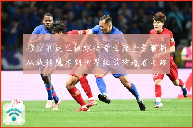 穆拉利达兰板球传奇生涯全景解析从旋转魔术到世界纪录缔造者之路
