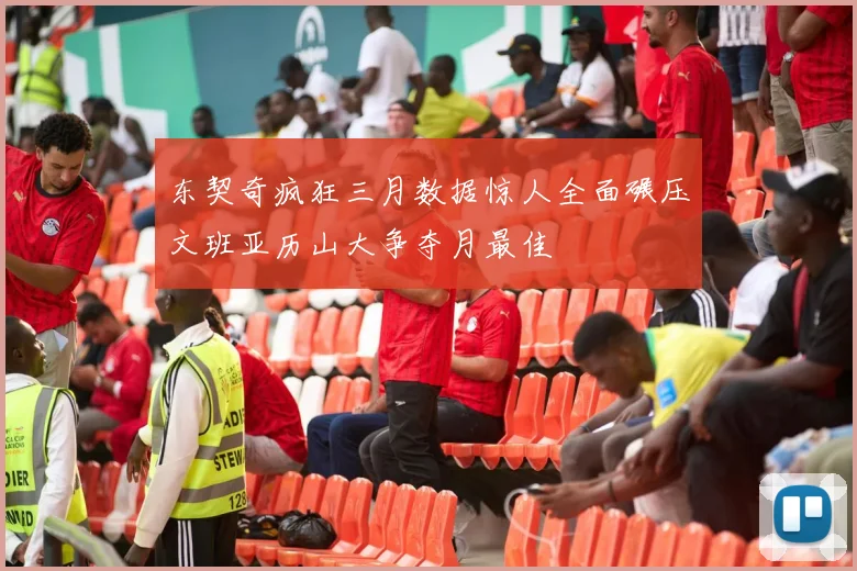 东契奇疯狂三月数据惊人全面碾压文班亚历山大争夺月最佳