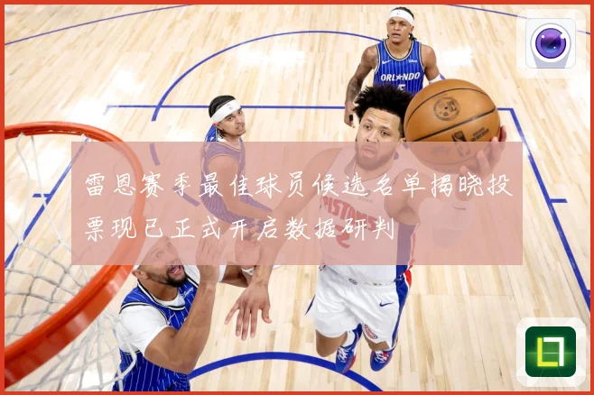 雷恩赛季最佳球员候选名单揭晓投票现已正式开启数据研判