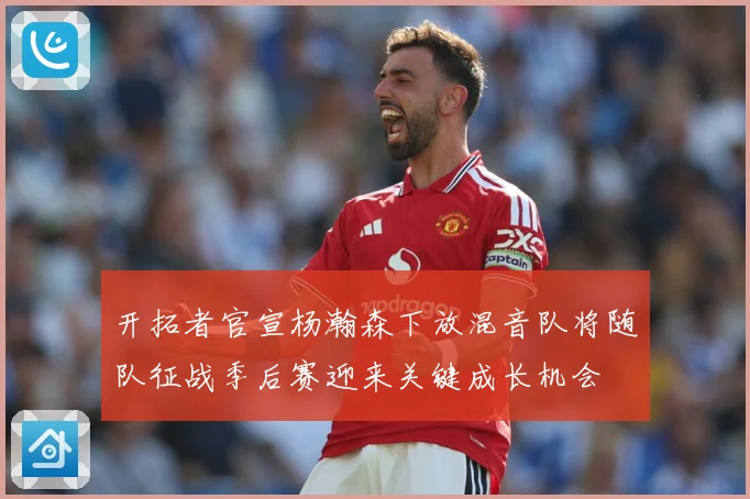 开拓者官宣杨瀚森下放混音队将随队征战季后赛迎来关键成长机会