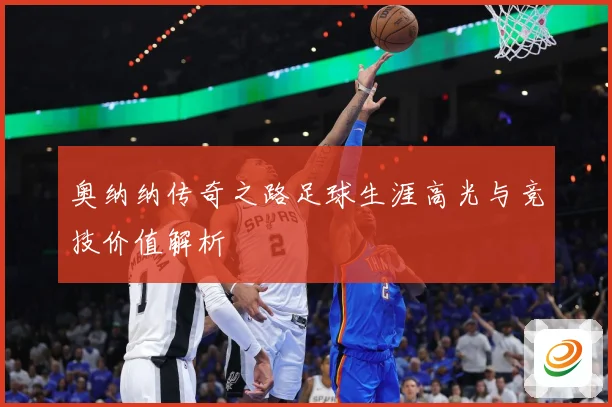 奥纳纳传奇之路足球生涯高光与竞技价值解析