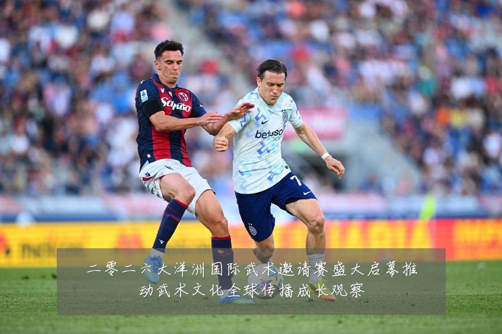 二零二六大洋洲国际武术邀请赛盛大启幕推动武术文化全球传播成长观察