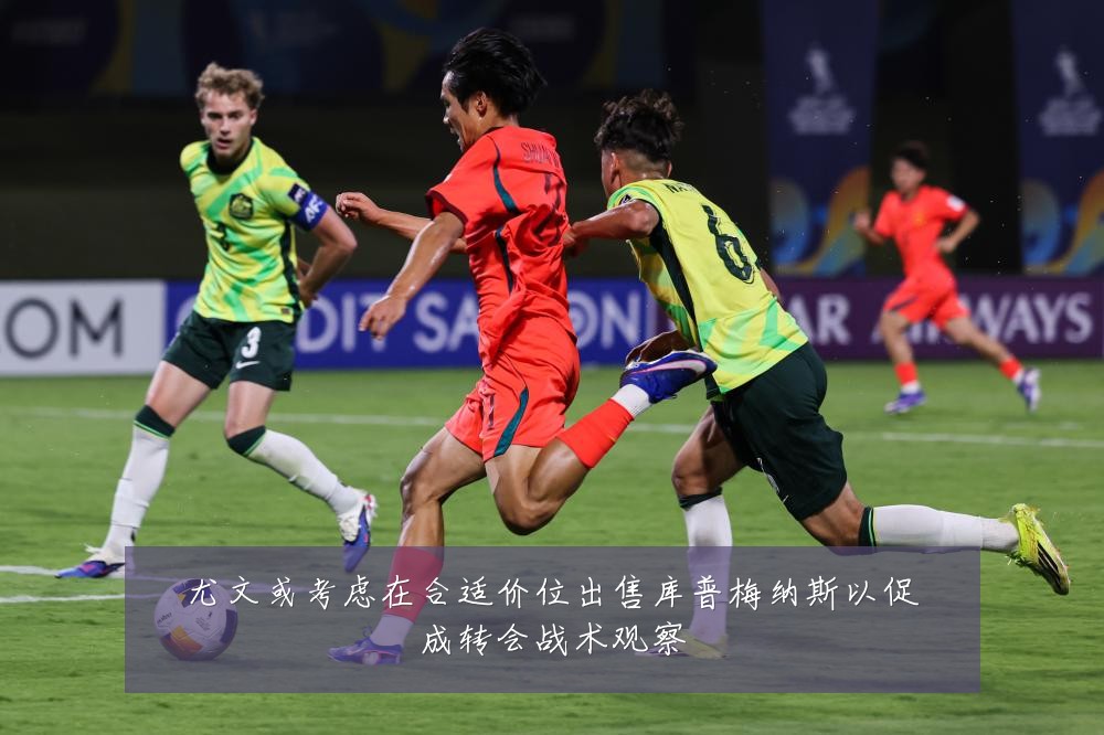 尤文或考虑在合适价位出售库普梅纳斯以促成转会战术观察