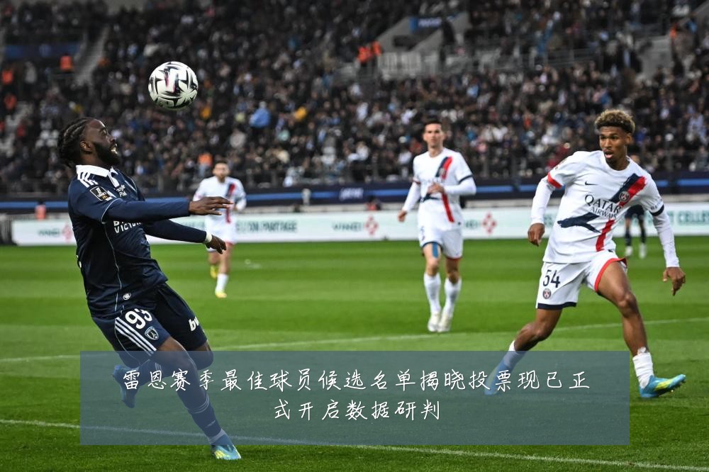 雷恩赛季最佳球员候选名单揭晓投票现已正式开启数据研判