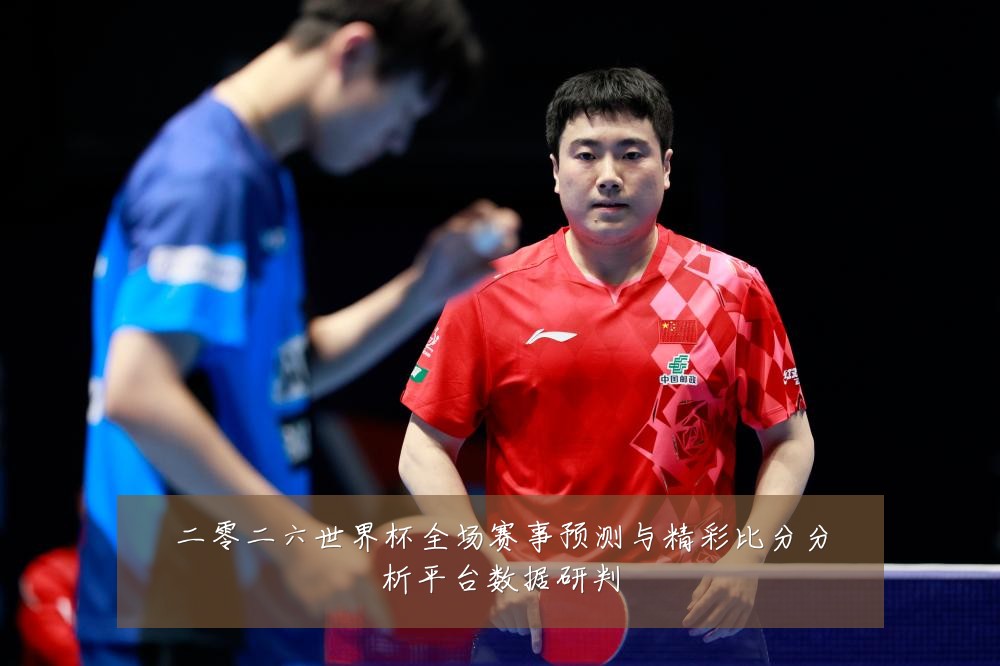 二零二六世界杯全场赛事预测与精彩比分分析平台数据研判