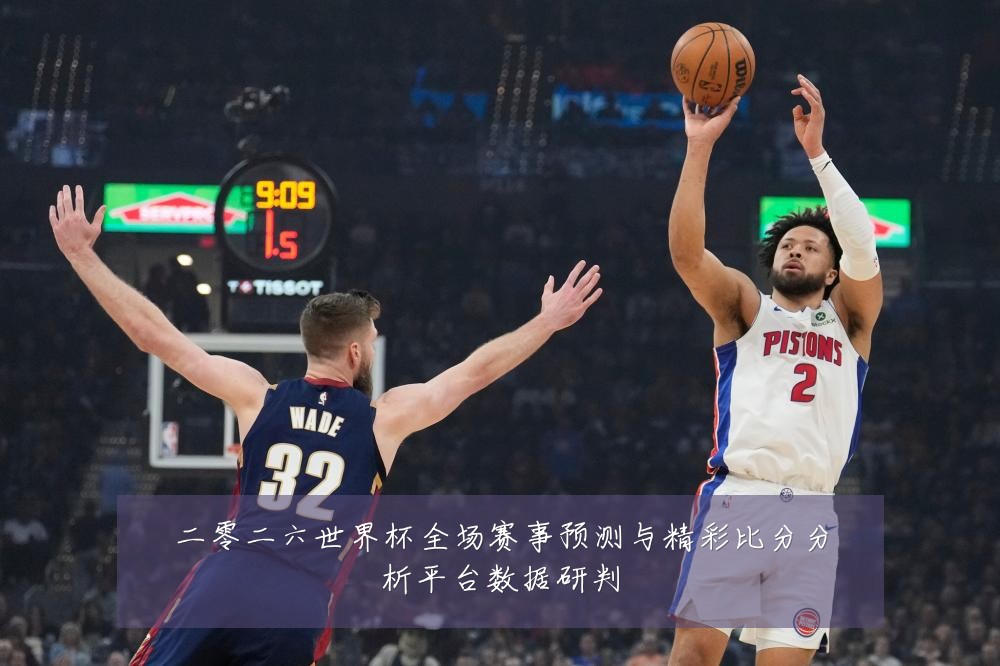 二零二六世界杯全场赛事预测与精彩比分分析平台数据研判