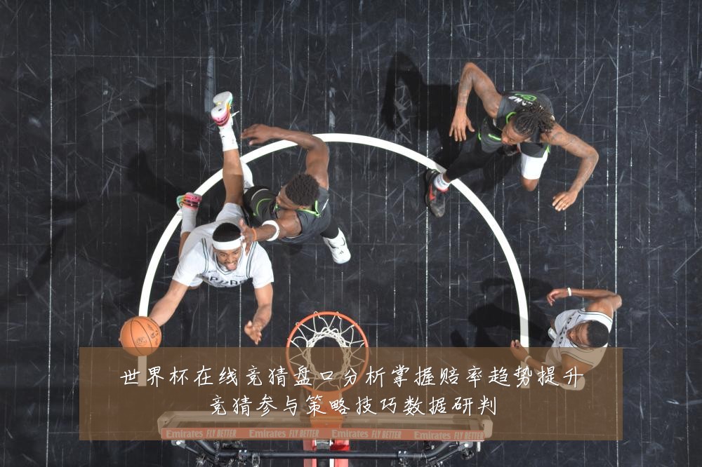 世界杯在线竞猜盘口分析掌握赔率趋势提升竞猜参与策略技巧数据研判