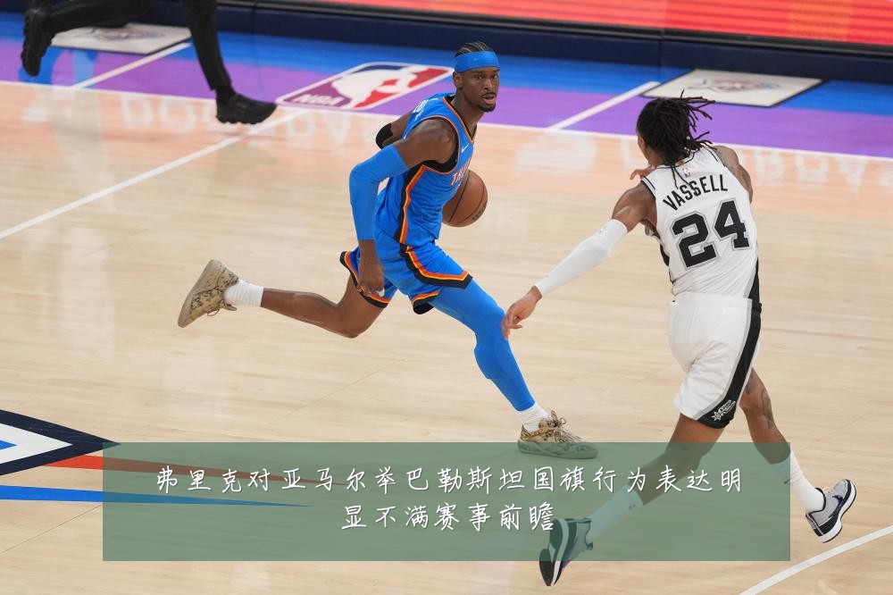 弗里克对亚马尔举巴勒斯坦国旗行为表达明显不满赛事前瞻