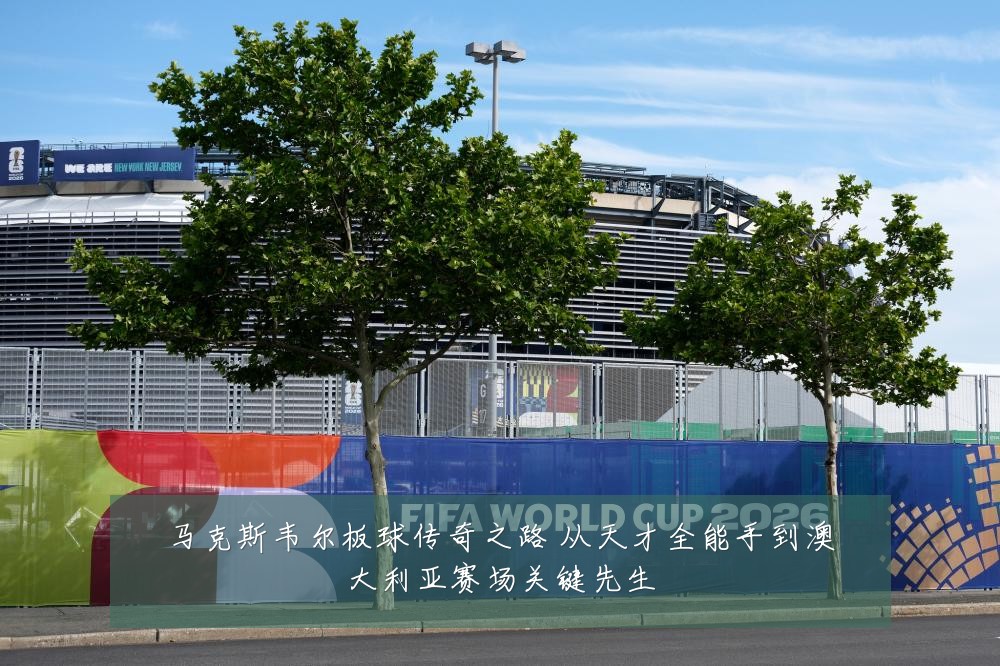 马克斯韦尔板球传奇之路 从天才全能手到澳大利亚赛场关键先生