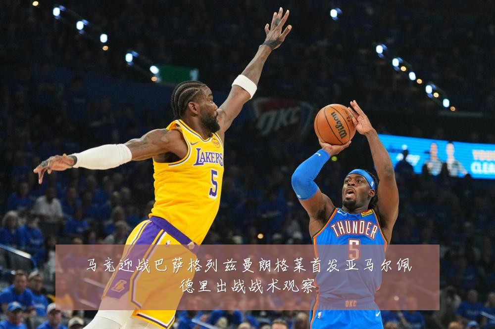 马竞迎战巴萨格列兹曼朗格莱首发亚马尔佩德里出战战术观察
