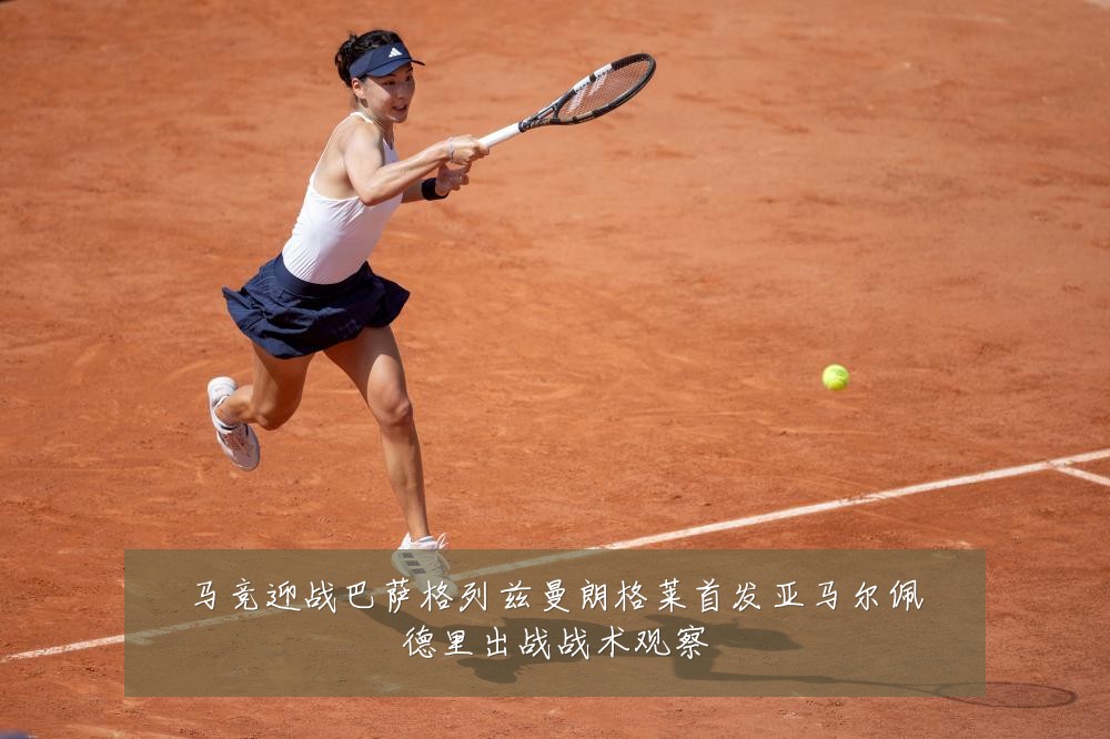 马竞迎战巴萨格列兹曼朗格莱首发亚马尔佩德里出战战术观察
