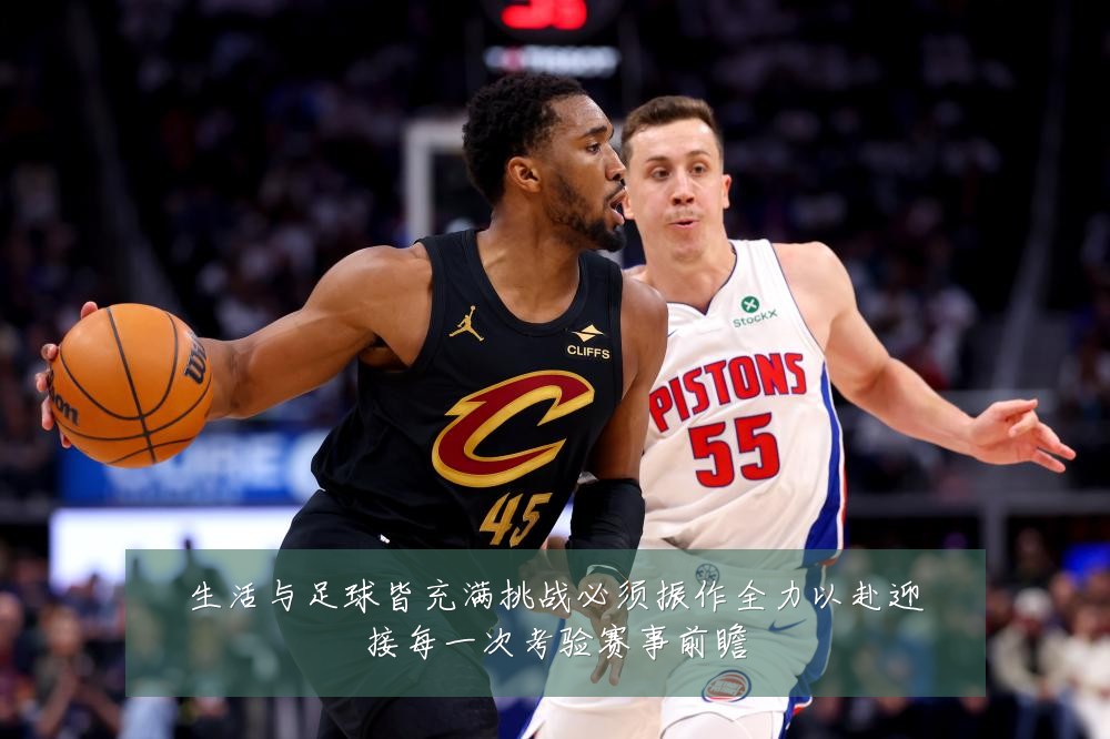 生活与足球皆充满挑战必须振作全力以赴迎接每一次考验赛事前瞻