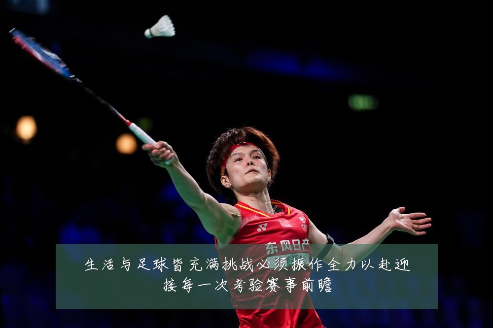 生活与足球皆充满挑战必须振作全力以赴迎接每一次考验赛事前瞻